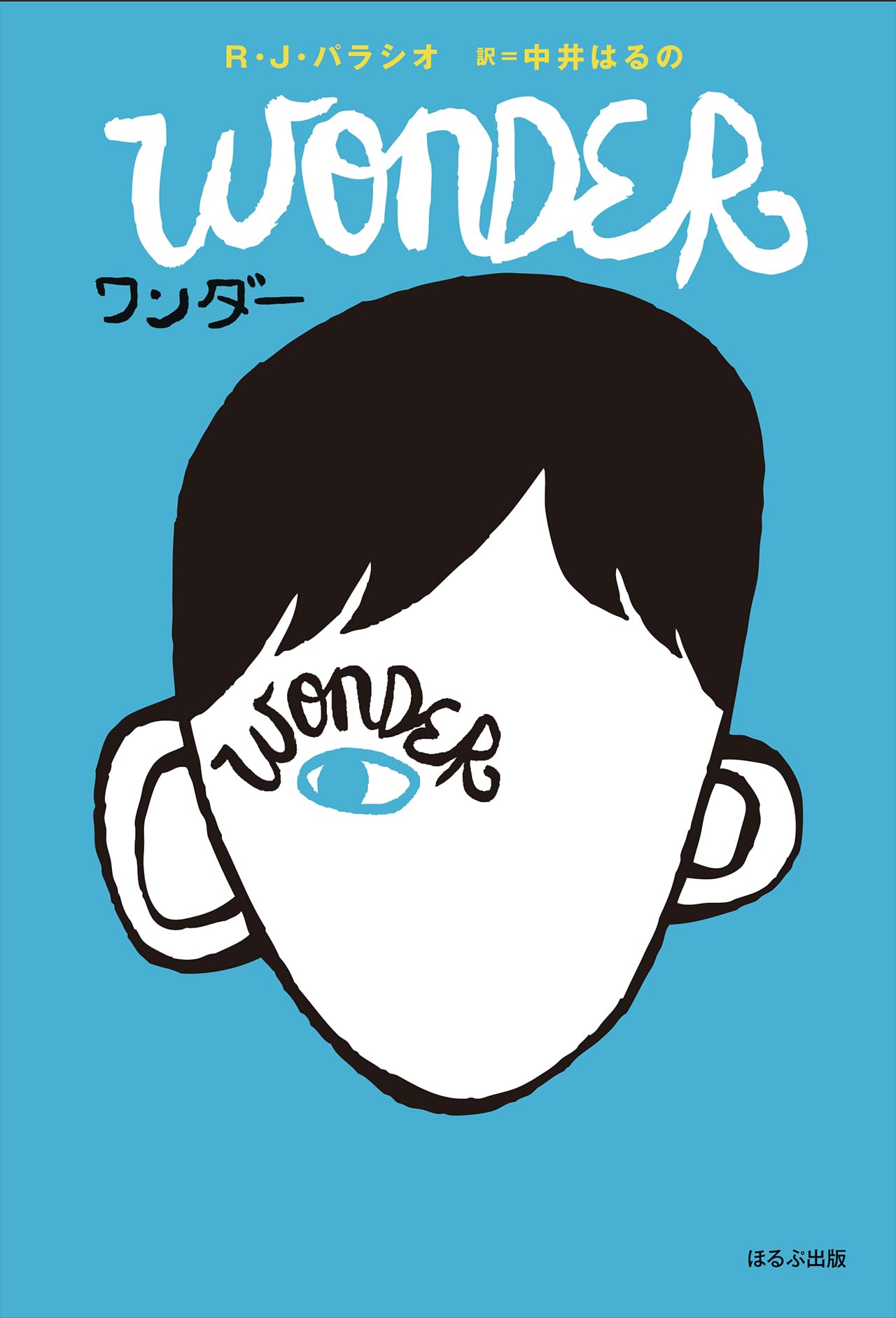 Amazon.co.jp: ワンダー(ソフトカバー版) : R.J.パラシオ, 中井 はるの: 本